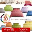 布団カバーセット シングル ベッド用 3点セット 20色 北欧 おしゃれ