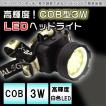 COB型3W LEDヘッドライト （ヘッドランプ）  地震 台風 停電 防災 避難 震災 道具 備蓄 対策 非常持ち出し袋にも