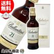 26日限定 店内全品+3% バランタイン 21年 700ml ブレンデッド ウイスキー 40度 並行輸入品 箱付 送料無料