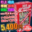 花火 セット おたのし...