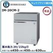 ホシザキ（HOSHIZAKI） ホシザキ・星崎 キュウブアイス製氷機《卓上