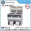 ホシザキ（HOSHIZAKI） ホシザキ・星崎 ガスフライヤー（涼厨）二槽式