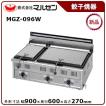 マルゼン（MARUZEN） 餃子焼器(自動点火、スタンダードシリーズ) 型式