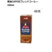 明治COFFEEブレンドコーヒー 200ml×48本　常温保存可能　コーヒー飲料　紙パック　まとめ買い