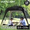 ワンタッチタープ 2.5...