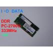 ｌ　O　DATA　DDR　333MHｚ　PC2700　1GB　動作保証