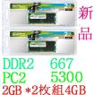 SP　DDR2　667MHｚ　PC2　5300　　2GB*2枚組＊4GB　動作保証