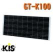 GT-K100　ケー・アイ・エス（KIS）　太陽電池モジュール（ソーラーパネル）　100W