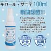 除菌スプレー 静岡大学発ベンチャー開発 キロールサニテ100ｍｌ 白金ナノ配合 アルコールフリーで手荒れが気になる方に、おすすめのウイルス除菌