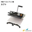 小型タイプ手動プレス機カブト PCA-3223 : カッティング&プリンターの