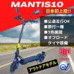 電動キックボード MANTIS10 （公道走行可能 / 原付一種）★銀行振込で5000円キャッシュバック！