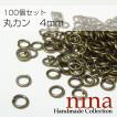 丸カン 金古美 4mm　約100個イヤリング