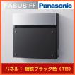 郵便ポスト Panasonic パナソニック サインポスト フェイサス FF フラットタイプ CTCR2003TB パネルカラー：鋳鉄ブラック色