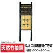 丸太二段黒穂建仁寺垣 幅900mm×高さ2250mm 造作高1630mm 国産天然竹 
