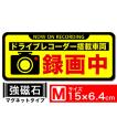 送料無料 録画中 イラスト黒フチM マグネット ステッカー 15x6.4cm Mサイズ ドライブレコーダー搭載車両 あおり運転対策M EXPROUD B077R4C33Y