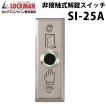 ロックマンジャパン 非接触式解錠スイッチ SI-25A