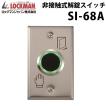 ロックマンジャパン 非接触式解錠スイッチ SI-68A