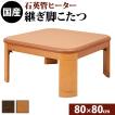 こたつ テーブル 正方形 日本製 楢ラウンド折れ脚こたつ リラ 80×80cm AW10