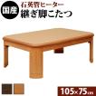 こたつ テーブル 長方形 日本製 楢ラウンド折れ脚こたつ リラ 105×75cm 折りたたみ AW10
