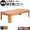 こたつ テーブル 長方形 日本製 楢ラウンド折れ脚こたつ リラ 180×100cm [■] [代引き不可] AW10