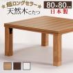 こたつ テーブル 正方形 日本製 楢天然木国産折れ脚こたつ ローリエ 80×80cm AW10
