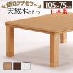 こたつ テーブル 長方形 日本製 楢天然木国産折れ脚こたつ ローリエ 105×75cm AW10