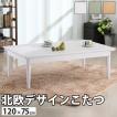 こたつ テーブル 長方形 日本製 北欧デザイン ローテーブル コンフィ 120×75cm AW10