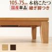 こたつ テーブル 長方形 日本製 モダンリビングこたつ ディレット 105×75cm AW10