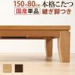 こたつ テーブル 長方形 日本製 モダンリビングこたつ ディレット 150×80cm [代引き不可] AW10