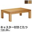 こたつ テーブル 長方形 日本製 キャスター付きこたつ トリニティ 120×80cm AW40