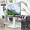 テレビ台 WALL キャスター付き 自立型 テレビスタンド V5 ハイタイプ 32~80V対応 おしゃれ コード収納 ホワイト ブラック QUALS イコールズ