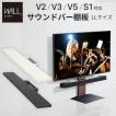 WALL テレビスタンド オプション V2・V3・V5・S1対応 サウンドバー棚板 LLサイズ 幅130cm サウンドバー用 ウォール EQUALS イコールズ