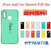 iFace mall Huawei P20 liteケース カバー Ｐ20ライトケース アイフェスモール ファーウェイP20ライト　全11色