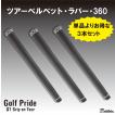 【お得な3本セット】GOLF PRIDE ゴルフプライド  ツアーベルベット 360 GTSS ゴルフグリップ セット販売
