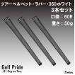 【残り11個】3本セット GolfPride ゴルフプライド velvet360 white 口径60　ツアーベルベット・ラバー ホワイト ゴルフグリップ セット販売