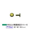 中カシメ 両面長足 アンティーク頭7mm 幅7mm 高9mm 真鍮製 15セット１袋