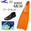 GULL　ガル　スーパーミューフィン ブーツ付き 　ショートミューブーツ 　フルフット　SUPER MEW　軽器材セット　GA-5655A