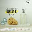 日本製 soil 珪藻土 キッチン ディスペンサートレイ ソイル