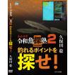 久保田稔 わかさぎ令和魚探塾2 「釣れるポイントを探せ！」