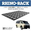 正規品 RHINO-RACK ライノラック  ハイエース 標準ボディ / 標準ルーフ 用   ルーフラック  フラットラック  新型5シリーズ  TOYOTA HI - ACE  JC-01252 「100」