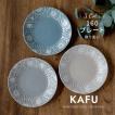 美濃焼　KAFU（カフー）160プレート　日本製　中皿　丸皿　取り皿　食器　磁器　テーブルウェア　和食器　洋食器