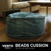 VENTO ビーズクッショ...