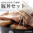 かみふらのポーク豚丼セット（ロース400g×2・たれ付）