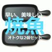 魚焼 焼肉 目玉焼き 耐熱陶器 日本製 ガス 万古焼 グリルパン TOJIKI TONYA グリルプレート ハーフ 2個セット