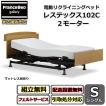 【送料無料】 フランスベッド 電動リクライニングベッド シングル フランスベッド（FRANCEBED） 電動リクライニングベッド レステックス