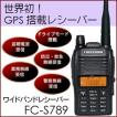 【免許・資格不要】 GPS搭載　ワイドバンドレシーバー FC-S789 【同報系防災行政無線】