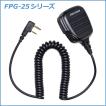 FIRSTCOM｜プロ仕様・高耐久イヤホンマイク｜スピーカーマイクロホンタイプ｜FPG-25｜各社特定小電力トランシーバー・デジタルトランシーバーに対応(9タイプ)