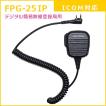 FIRSTCOM｜プロ仕様・高耐久イヤホンマイク｜スピーカーマイクロホンタイプ｜FPG-25IP｜アイコム(ICOM)デジタル簡易無線登録局対応