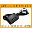 ドライブレコーダー用オプション　GPSユニット　HX-GP1　NX-DR 01/03/05/07/101/707対応