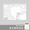 東京都特別区（２３区）の紙の白地図
